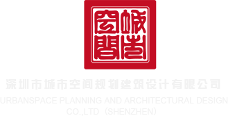 啊啊啊骚逼啊啊啊深圳市城市空间规划建筑设计有限公司